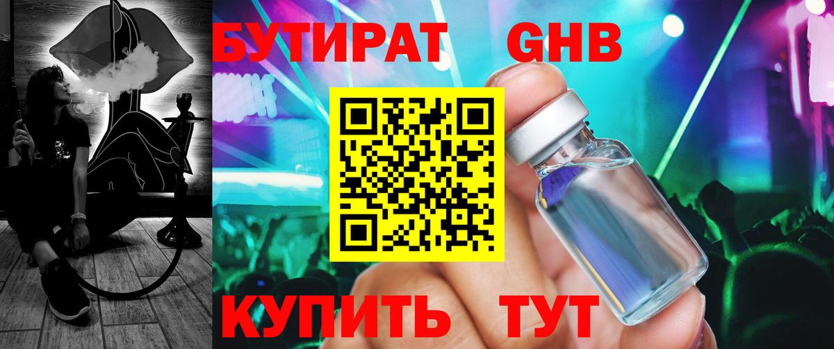 Бутират GHB Новомосковск