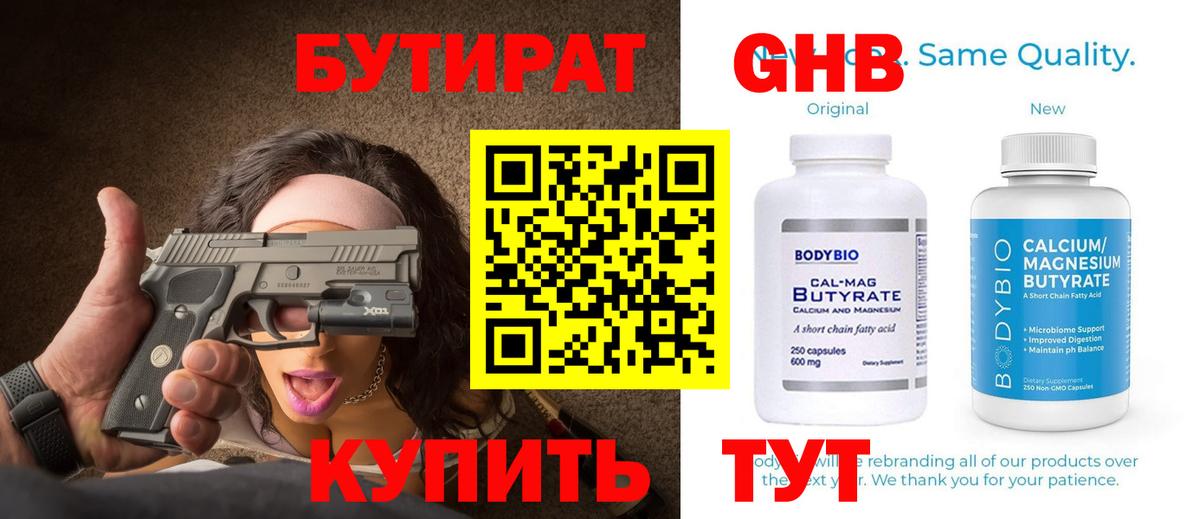 БУТИРАТ вода  Вход с VPN  Новомосковск 
